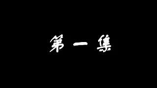 莫雨轩-第一集&lpar;1&rpar;